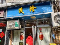 -茂隆餐厅(进贤路店)