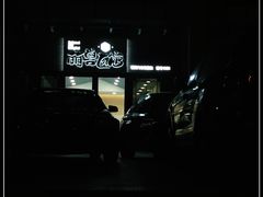-萌兽医馆·犬猫专科·眼科中心·宠物医院(朝阳门分院)