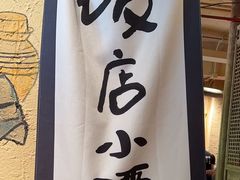 -泥糊破店小酒馆·团建聚餐(南京西路店)