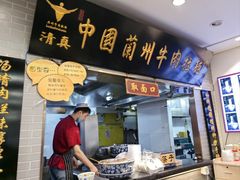 -东方宫·中国兰州牛肉拉面(三里屯店)