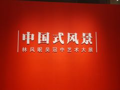 -中华艺术宫(上海美术馆)