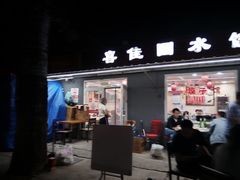 -喜家园饺子馆(北大地店)