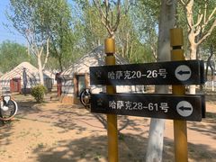 -九十九顶毡房(阜石路店)