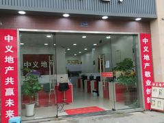 -中义地产(华公馆店)