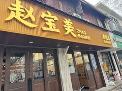 -赵宝美煎包店
