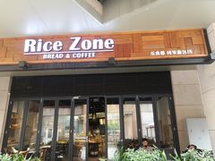 门面-RiceZone乐食尊纯米面包坊(望京店)