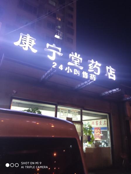 康宁堂药店(梅市口路店)