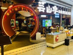 -芸山季·云南野生菌火锅(宝能环球汇店)