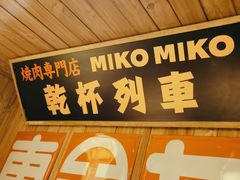 -MIKOMIKO和牛烧肉专门店(南门店)