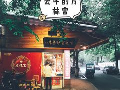 门面-方林富炒货店(西溪路78号本人店)