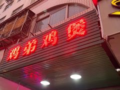 门面-鸡弟鸡煲火锅