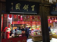 门面-百饼园(南后街店)
