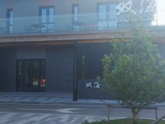 -双海潮·海鲜融合菜(如是海店)