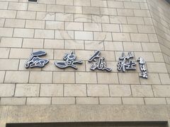门面-西安饭庄·非遗陕菜(钟楼店)