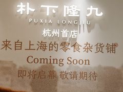 -杭州湖滨in77