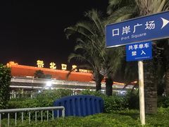 -珠海拱北口岸