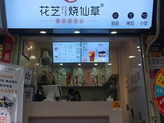 -花芝烧仙草(城隍庙店)