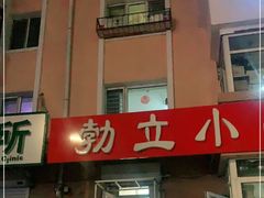 -勃利地摊·勃立小串烧烤