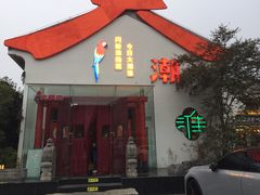 -大潮淮·淮扬菜(何园旗舰店)