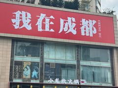 -鲍师傅糕点(春熙路店)