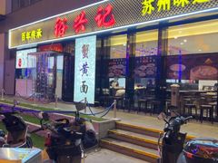 -裕兴记•蟹黄面馆(人民广场店)