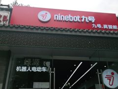 -九号电动车(安定门内大街店)