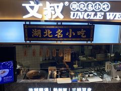 门面-文叔·湖北名小吃·小龙虾(华强北店)