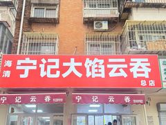 -海清宁记大馅云吞