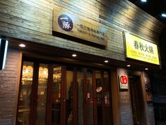 门面-春秋火锅(复兴中路店)