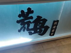 -荒岛实景沉浸密室(江汉路1店)