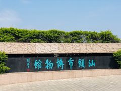 -汕头市博物馆