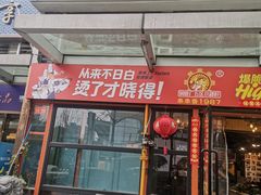 -钢管厂五区小郡肝串串香(奥克斯广场锦城万达店)