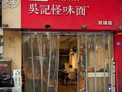 -牛王庙吳記怪味面(双楠店)