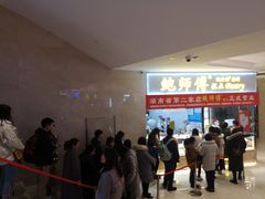 等位区-鲍师傅糕点(国金街店)