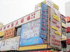 -神洲四海大酒楼(王府井澳门中心店)