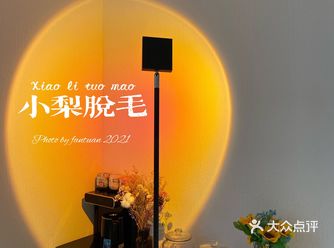 北京 | 超nice 的脱毛小店
