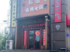 门面-脸谱市井火锅(泺源大街店)