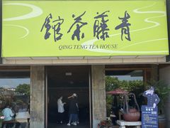 -青藤茶馆(南山路店)