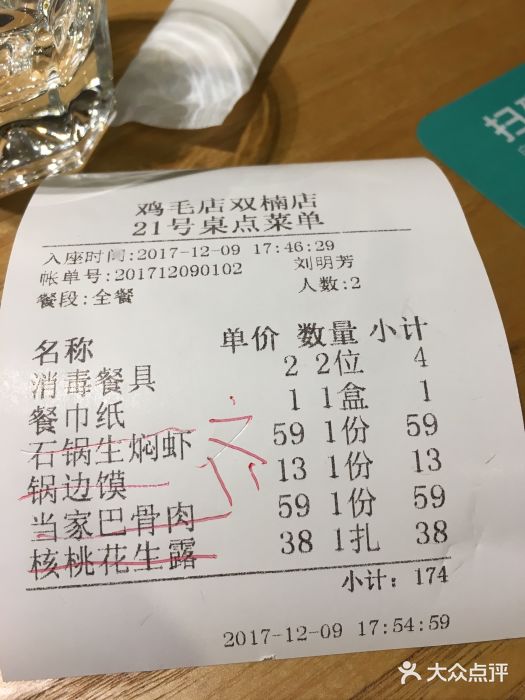 鸡毛店·川菜(双楠店)账单图片