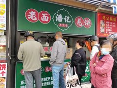 -潘记老面羌饼