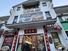-老淮城·长鱼面(河下古镇店)