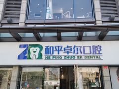 -和平卓尔口腔·矫正种植中心