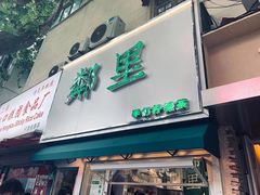 门面-LINLEE林里·手打柠檬茶(黄浦茂名南路店)
