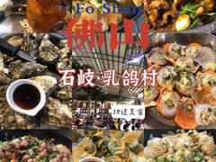 -石岐乳鸽村(南海第三分店)