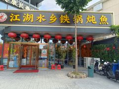 -江湖水乡铁锅炖魚(周庄嘉园店)