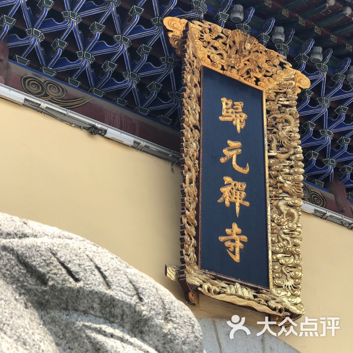 归元禅寺