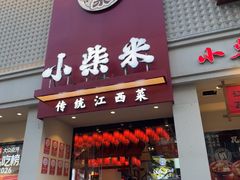 -小柴米·传统江西菜(八一广场店)