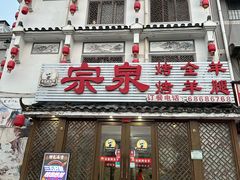 -宗泉烤全羊·烤羊腿·家常菜(解放东路店)