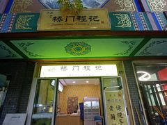 门面-桥门程记(兰州南关夜市店)