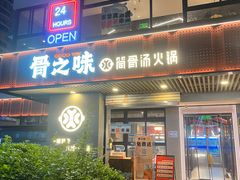 -骨之味·筒骨汤火锅(江头店)